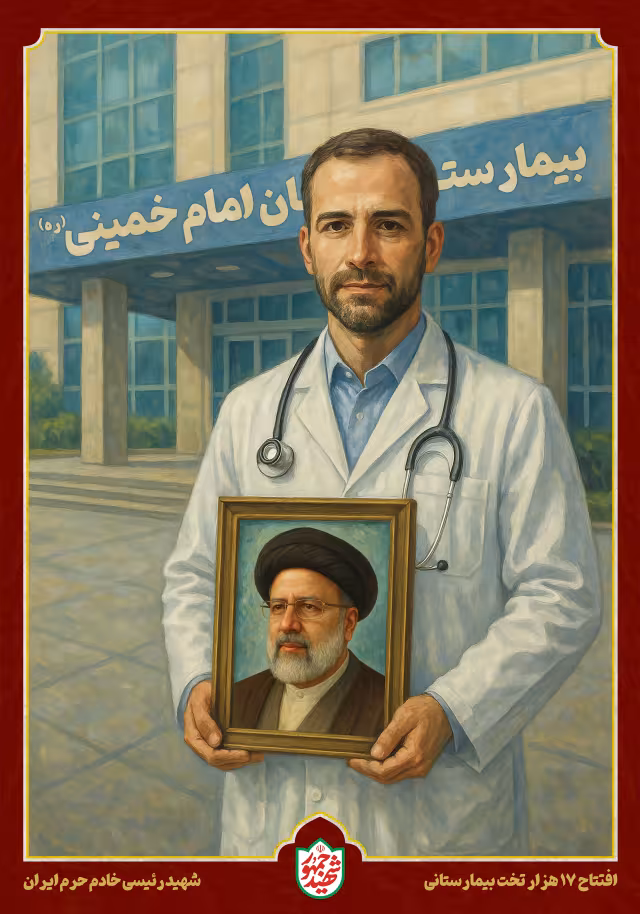 شهید رئیسی - افتتاح ۱۷ هزار تخت بیمارستانی | پوستر و تصویر یادبود