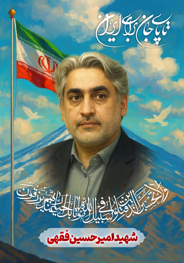 شهید فقهی | پوستر و تصویر یادبود