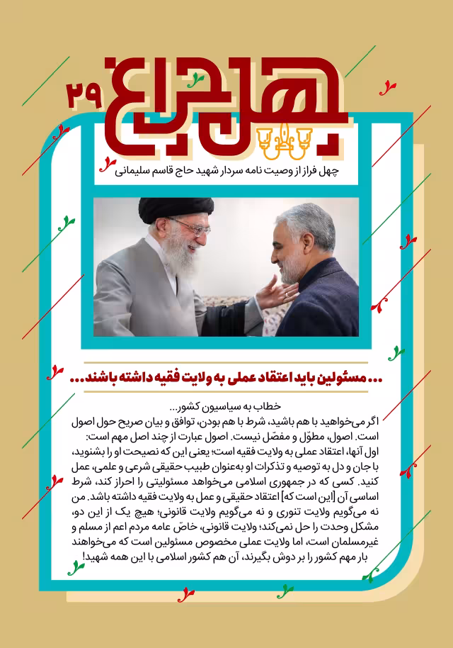 بیست و نهمین فراز از وصیتنامه شهید حاج قاسم سلیمانی | پوستر و تصویر یادبود