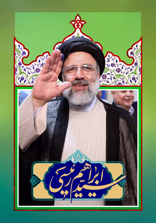 آیت الله سید ابراهیم رئیسی | تصویر باکیفیت برای طراحی