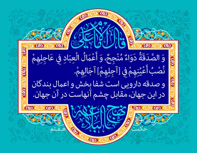 نهج البلاغه - حکمت هفتم | تصویر باکیفیت برای طراحی