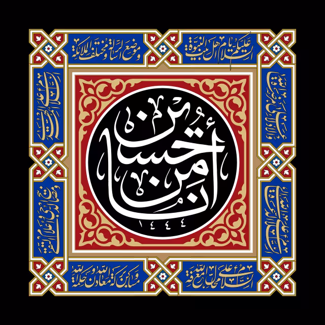 انا من حسین | تصویر باکیفیت برای طراحی