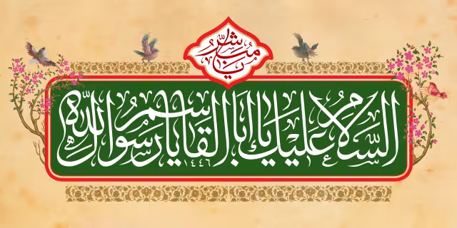 ولادت حضرت محمد (ص) | تصویر باکیفیت برای طراحی