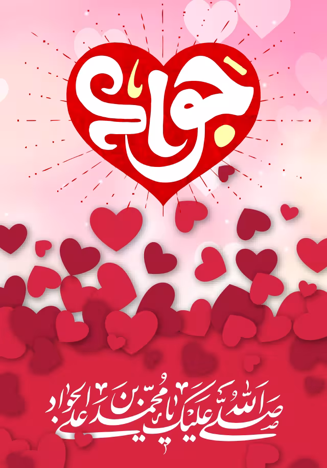 ولادت امام جواد (ع) | تصویر باکیفیت برای طراحی