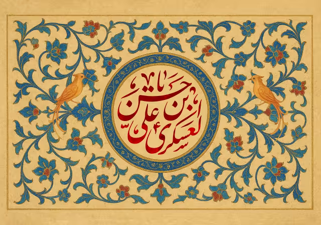 میلاد امام حسن عسکری (ع) | پوستر و تصویر مناسبتی باکیفیت