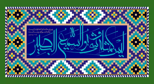 قرآنی لیس کمثله شیء و هو السمیع البصیر | تصویر قرآنی باکیفیت
