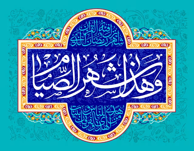 ۳ - و هذا شهر الصیام - و هذا شهر القیام - و هذا شهر التوبه | تصویر مذهبی برای طراحی