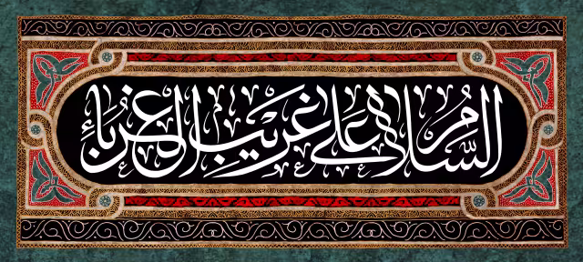 السلام علی غریب الغرباء | تصویر باکیفیت برای طراحی