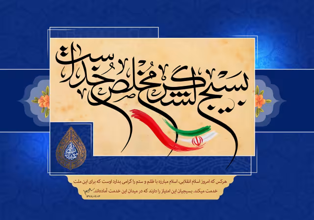 هفته بسیج - بسیج لشگر مخلص خداست | تصویر باکیفیت برای طراحی