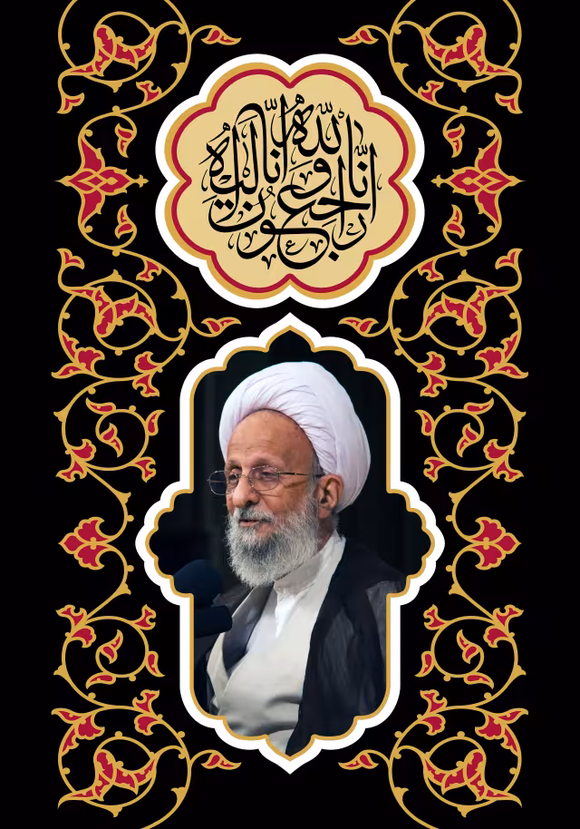 آیت الله مصباح یزدی | تصویر باکیفیت برای طراحی؛ طرح منتخب
