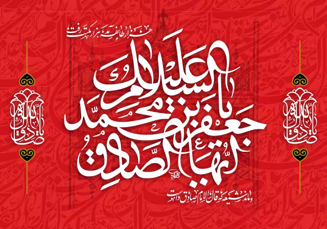 شهادت امام صادق (ع) | والپیپر مذهبی باکیفیت