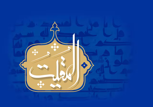 اسماء الحسنی - المقیت | تصویر باکیفیت برای طراحی