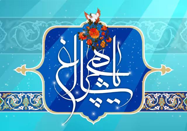 روز بزرگداشت حضرت شاهچراغ (ع) | تصویر باکیفیت برای طراحی