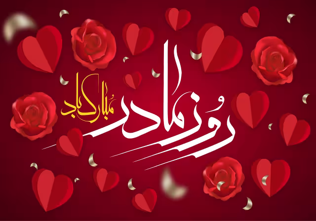 روز مادر مبارک باد | طرح گرافیکی مناسبتی
