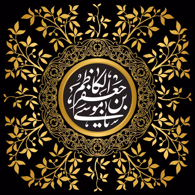 یا موسی بن جعفر الکاظم | تصویر باکیفیت برای طراحی؛ طرح منتخب