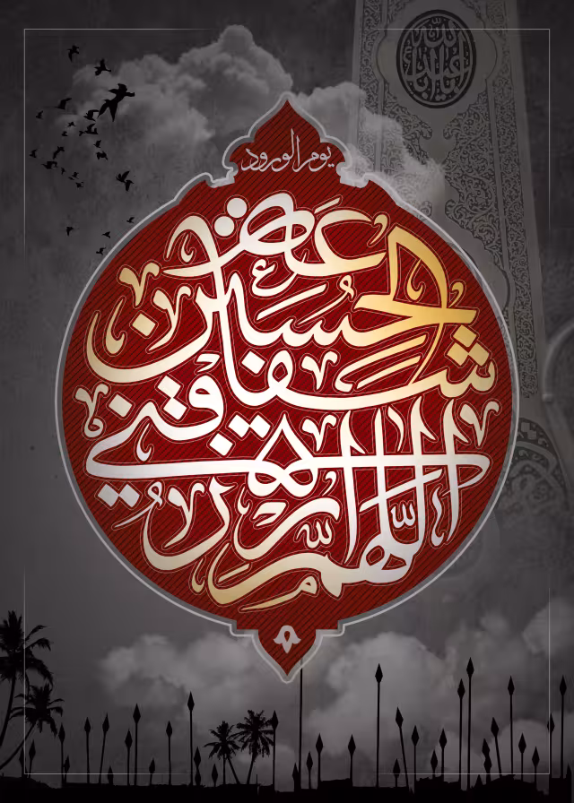 اللهم ارزقنی شفاعه الحسین یوم الورود - ارسال شده کاربران | تصویر باکیفیت برای طراحی