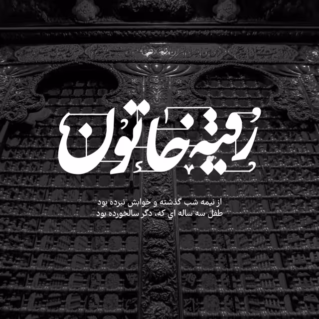 رقیه خاتون/ارسال شده کاربران | تصویر باکیفیت برای طراحی