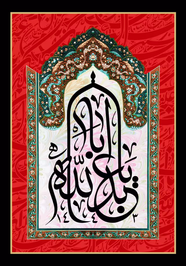 یا اباعبدالله | طرح مناسب چاپ و انتشار