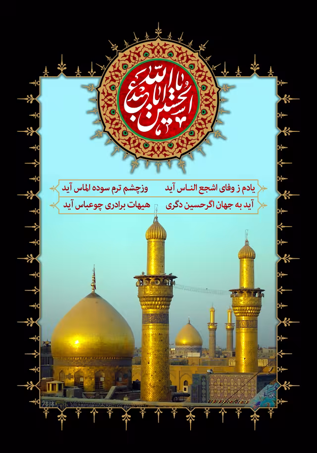 آید به جهان اگرحسین دگری - هیهات برادری چو عباس آید | تصویر باکیفیت برای طراحی