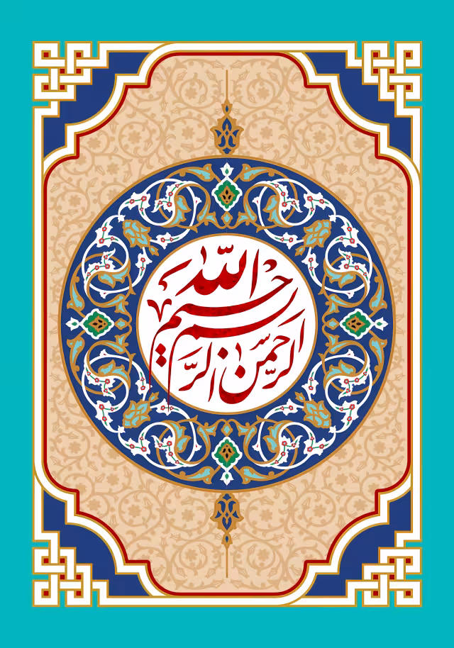 قرآنی بسم الله الرحمن الرحیم | تصویر قرآنی باکیفیت