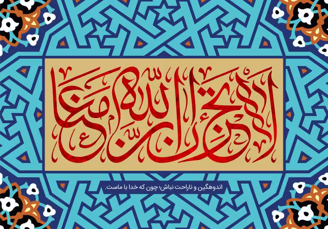 قرآنی لاتحزن ان الله معنا | تصویر قرآنی باکیفیت