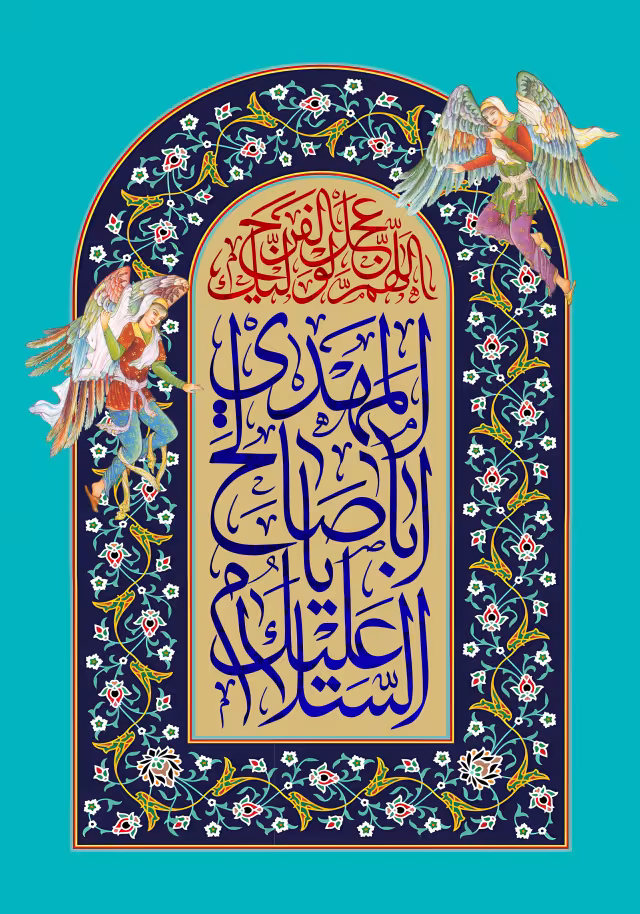 اللهم عجل لولیک الفرج | طرح مذهبی برای انتشار