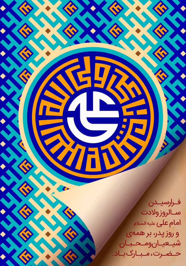 ولادت امام علی (ع) | والپیپر مذهبی باکیفیت