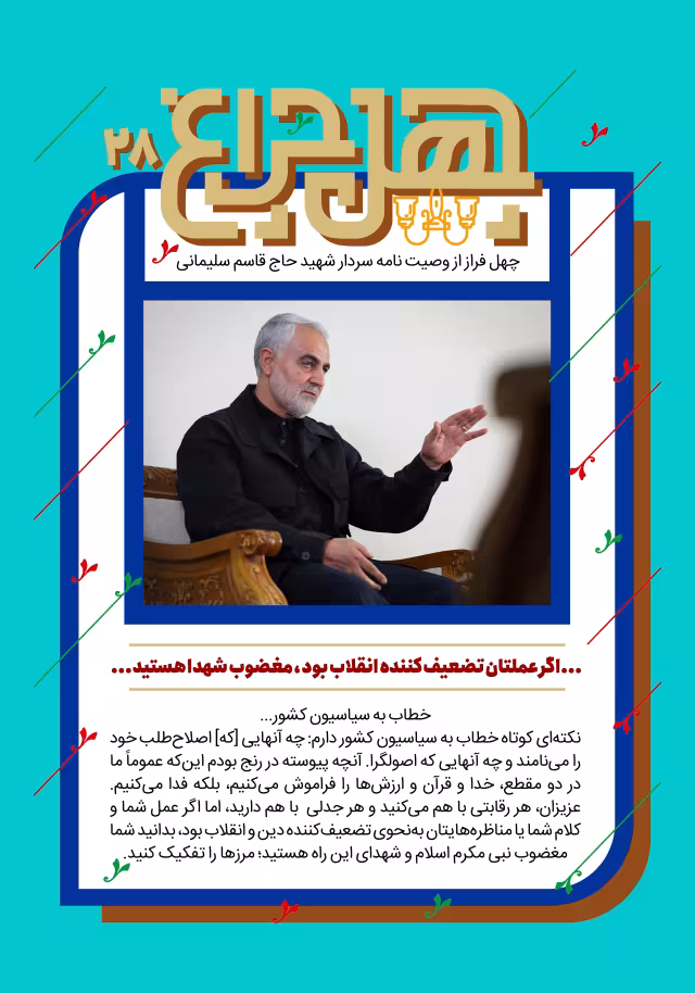بیست و هشتمین فراز از وصیتنامه شهید حاج قاسم سلیمانی | پوستر و تصویر یادبود