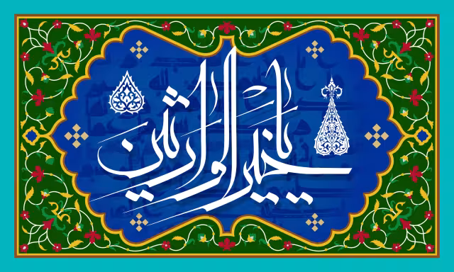 یا خیر الوارثین - دعای جوشن کبیر | تصویر مذهبی برای طراحی