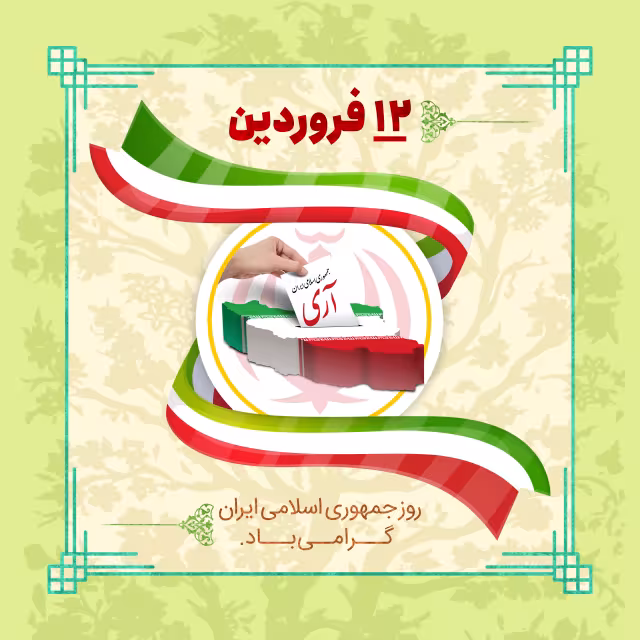 ۱۲ فروردین روز جمهوری اسلامی ایران | طرح گرافیکی مناسبتی