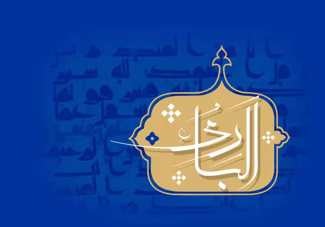 اسماء الحسنی - الباری | تصویر باکیفیت برای طراحی