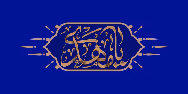 یا مهدی - ارسال شده توسط کاربران | تصویر باکیفیت برای طراحی؛ طرح منتخب