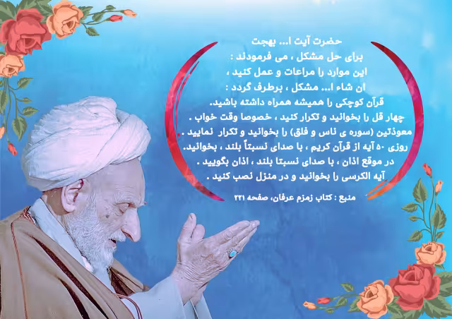 آیت الله بهجت/چند توصیه برای حل مشکلات | تصویر باکیفیت برای طراحی
