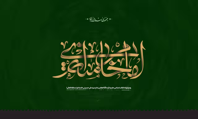 امام خامنه ای (مدظله العالی)/ارسال شده توسط کاربران | تصویر مناسب شبکه‌های اجتماعی