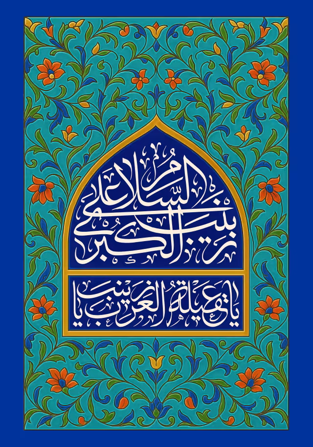 ولادت حضرت زینب (س) | پوستر و تصویر مناسبتی باکیفیت