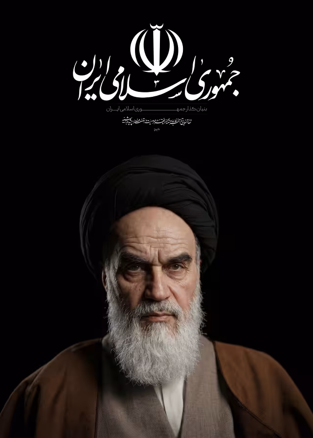 امام خمینی (ره) | تصویر باکیفیت برای طراحی