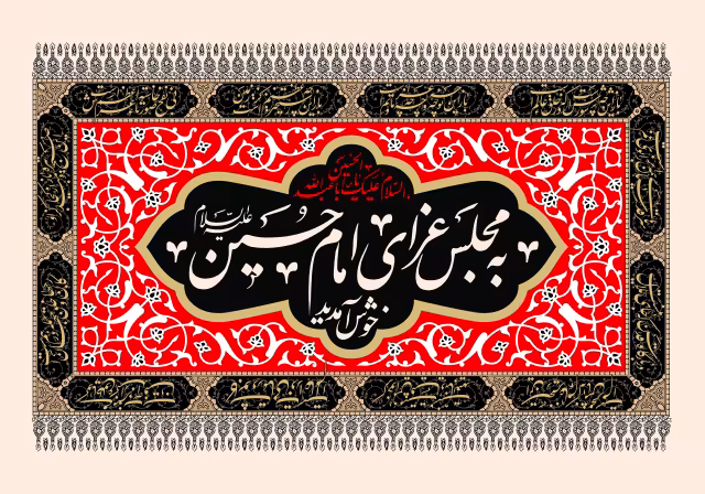 به مجلس عزای امام حسین علیه السلام خوش آمدید | تصویر باکیفیت برای طراحی