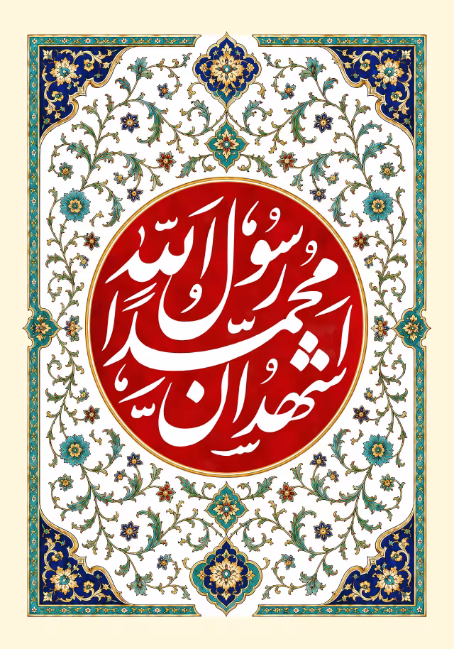 اشهد ان محمدا رسول الله | تصویر باکیفیت برای طراحی