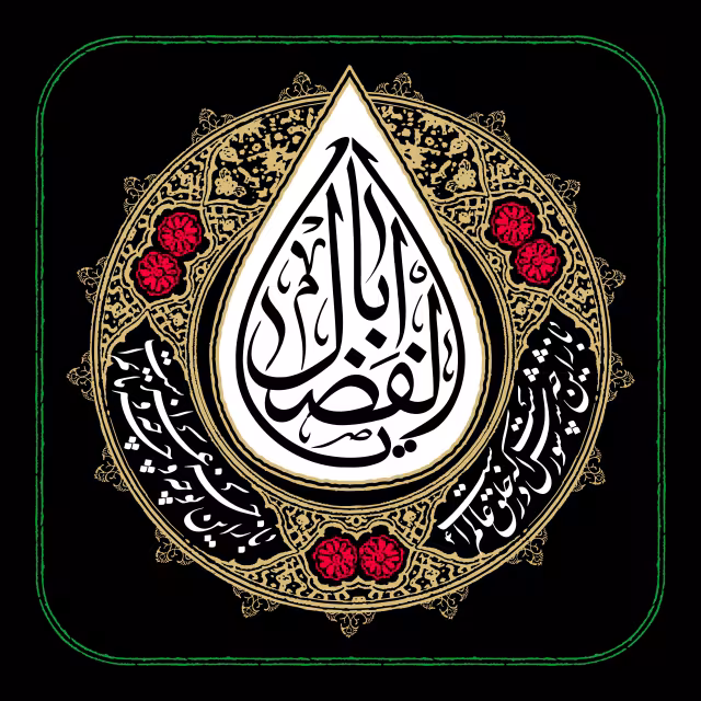 یا اباالفضل - شب نهم محرم | تصویر باکیفیت زیارتی
