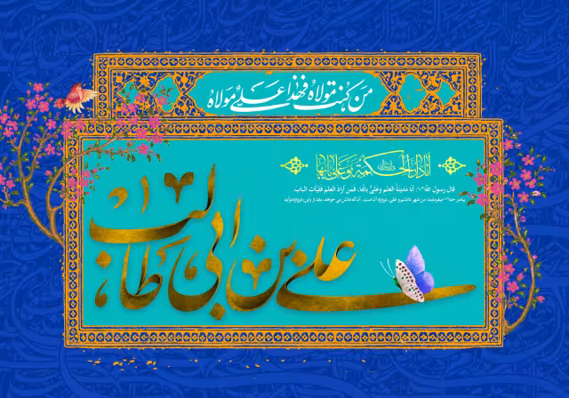عید غدیر - علی بن ابی طالب | پوستر و تصویر مناسبتی باکیفیت