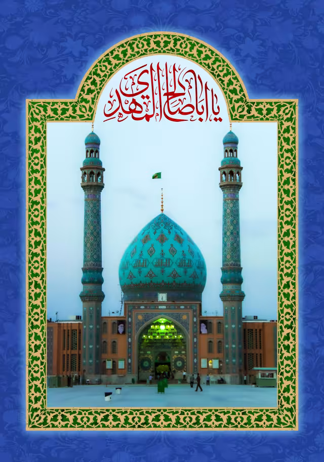 یا اباصالح المهدی | والپیپر مذهبی باکیفیت