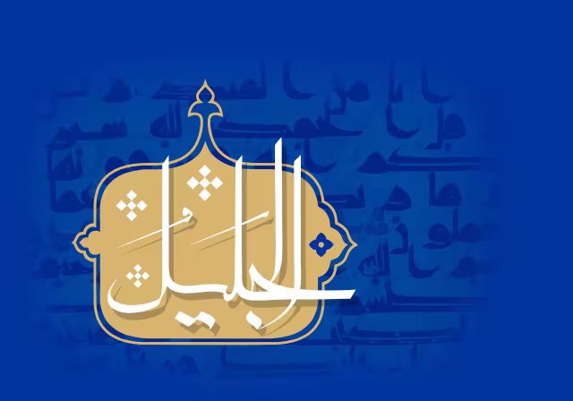 اسماء الحسنی - الجلیل | تصویر باکیفیت برای طراحی