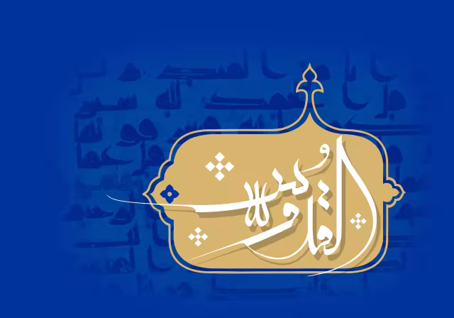 اسماء الحسنی - القدوس | تصویر باکیفیت برای طراحی