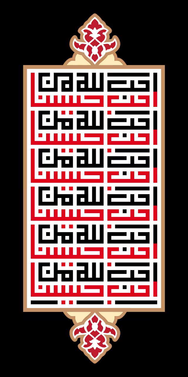 احب الله من احب حسینا | تصویر باکیفیت برای طراحی؛ طرح منتخب