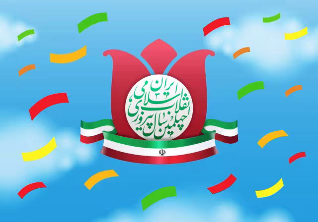 چهلمین سال پیروزی انقلاب اسلامی ایران - دهه فجر | تصویر باکیفیت برای طراحی