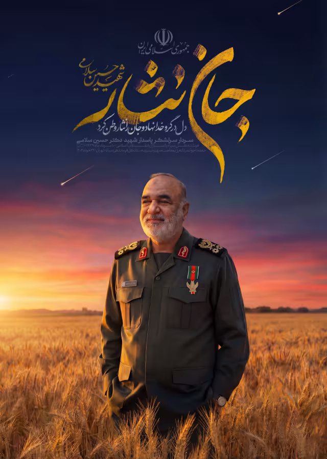 سردار شهید حسین سلامی | پوستر و تصویر یادبود