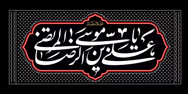 شهادت امام رضا (ع) - یا علی بن موسی الرضا المرتضی | پوستر و تصویر مذهبی باکیفیت