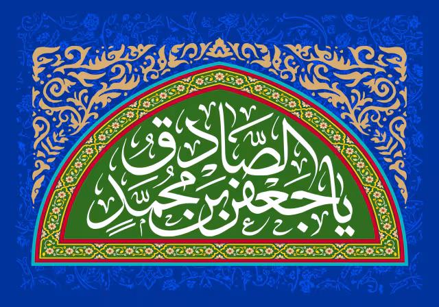 یا جعفر بن محمد الصادق | تصویر باکیفیت برای طراحی