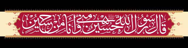 حسین منی و انا من حسین | پوستر مذهبی باکیفیت