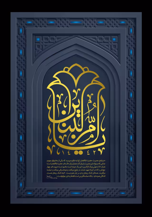 یا ام البنین | تصویر باکیفیت برای طراحی؛ طرح منتخب